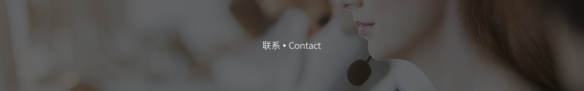 聯系